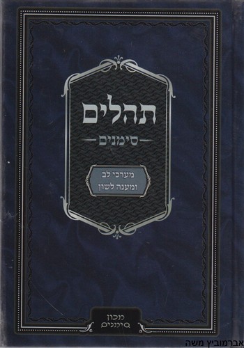 תהלים סימנים