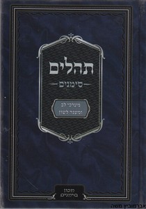 תהלים סימנים