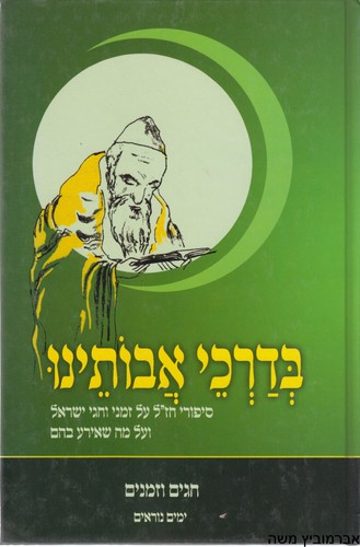 בדרכי אבותינו חגים וזמנים 