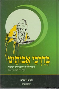 בדרכי אבותינו חגים וזמנים