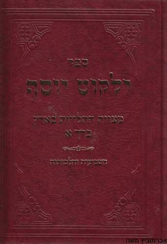 ילקוט יוסף שביעית כרך א