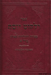 ילקוט יוסף שביעית כרך א