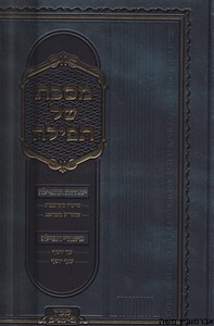 מסכת של תפילה