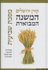 המשנה המבוארת שביעית