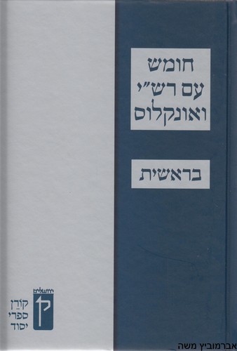 חומש קורן בראשית