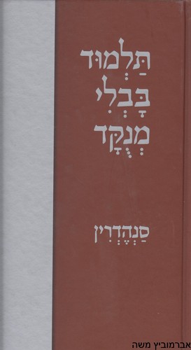 תלמוד בבלי מנקד קורן סנהדרין