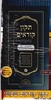 תקון קוראים סימנים  חוברות