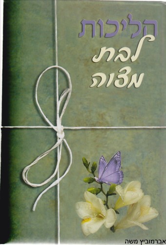 הליכות לבת מצוה