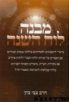 מבנה לוח השנה