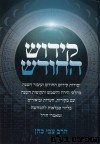 קידוש החודש