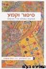 סיפור וקמע