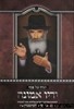 הגדה לפסח ידיו אמונה