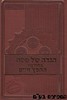הגדה לפסח במחיצת החפץ החיים