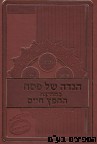 הגדה לפסח במחיצת החפץ החיים
