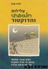 עלילות המופתי והדוקטור