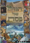 הגדה לפסח מאויירת