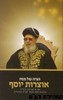 הגדה לפסח אוצרות יוסף
