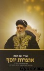 הגדה לפסח אוצרות יוסף