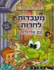 הגדה לפסח מעבדות לחרות