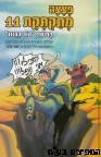פצצה מתקתקת 11