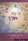 כי בא אורך