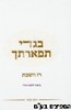 בגדי תפארתך
