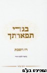 בגדי תפארתך