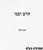 הרב ובנו