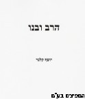 הרב ובנו