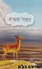 כאיל תערוג