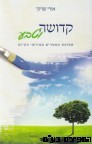 קדושה וטבע