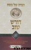 הגדה לפסח דורש טוב