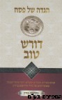הגדה לפסח דורש טוב