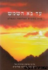 עד בא השמש