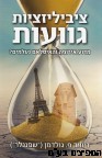 ציביליזציות גוועות