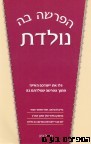 הפרשה בה נולדת