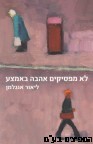 לא מפסיקים אהבה באמצע