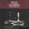 בכוח האמונה