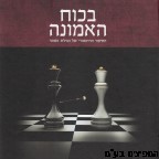 בכוח האמונה