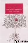 להרות כוחות ללדת חיים