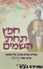 חפץ תחת השמיים