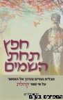 חפץ תחת השמיים
