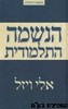 הנשמה התלמודית