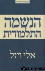 הנשמה התלמודית