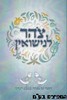 צהר לנישואין