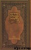 סידור תפילה ברורה
