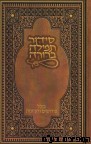סידור תפילה ברורה