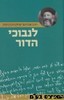 לנבכי הדור