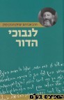 לנבכי הדור