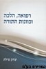 רפואה הלכה וכוונות התורה
